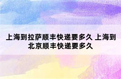 上海到拉萨顺丰快递要多久 上海到北京顺丰快递要多久